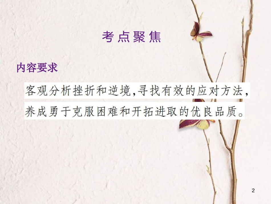 中考政治总复习 第一单元 心理与品德 考点1 战胜挫折课件_第2页