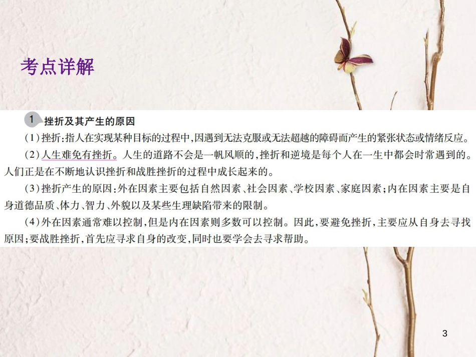 中考政治总复习 第一单元 心理与品德 考点1 战胜挫折课件_第3页
