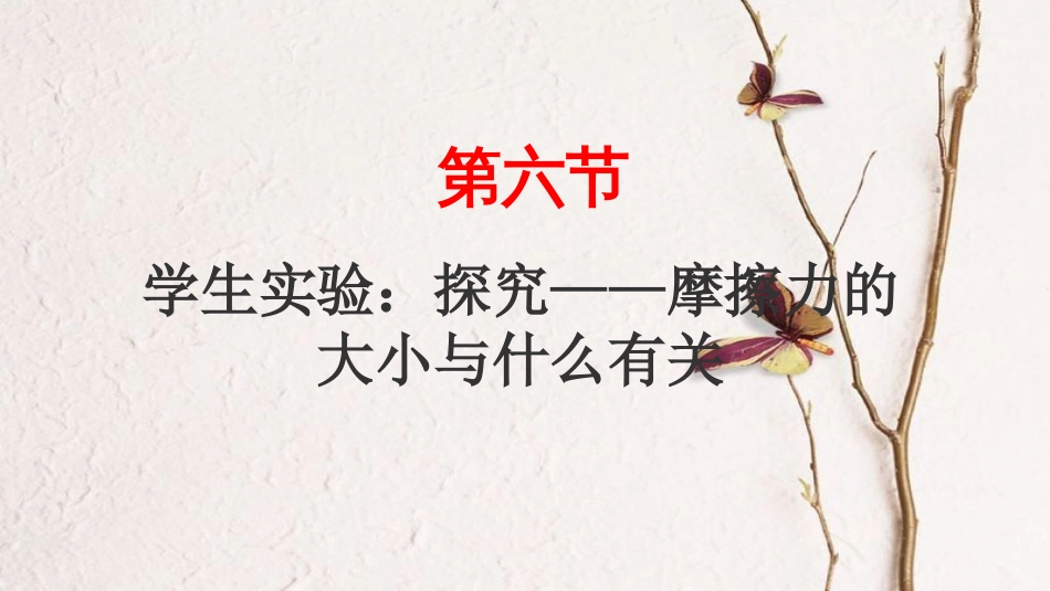八年级物理下册 7.6学生实验：探究——摩擦力的大小与什么有关课件 （新版）北师大版_第1页