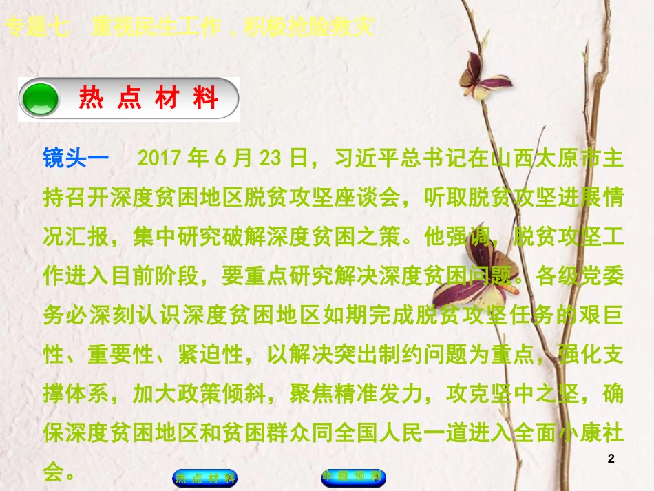 （江西专版）中考政治复习方案 第二部分 专题突破七 重视民生工作，积极抢险救灾课件_第2页