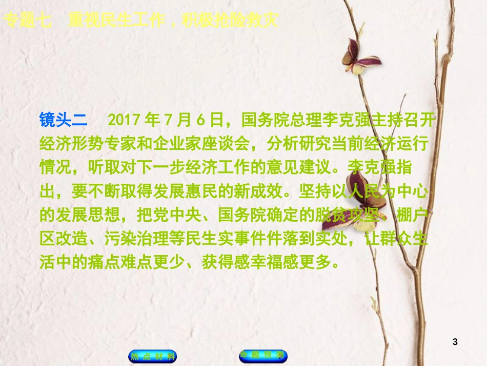 （江西专版）中考政治复习方案 第二部分 专题突破七 重视民生工作，积极抢险救灾课件_第3页