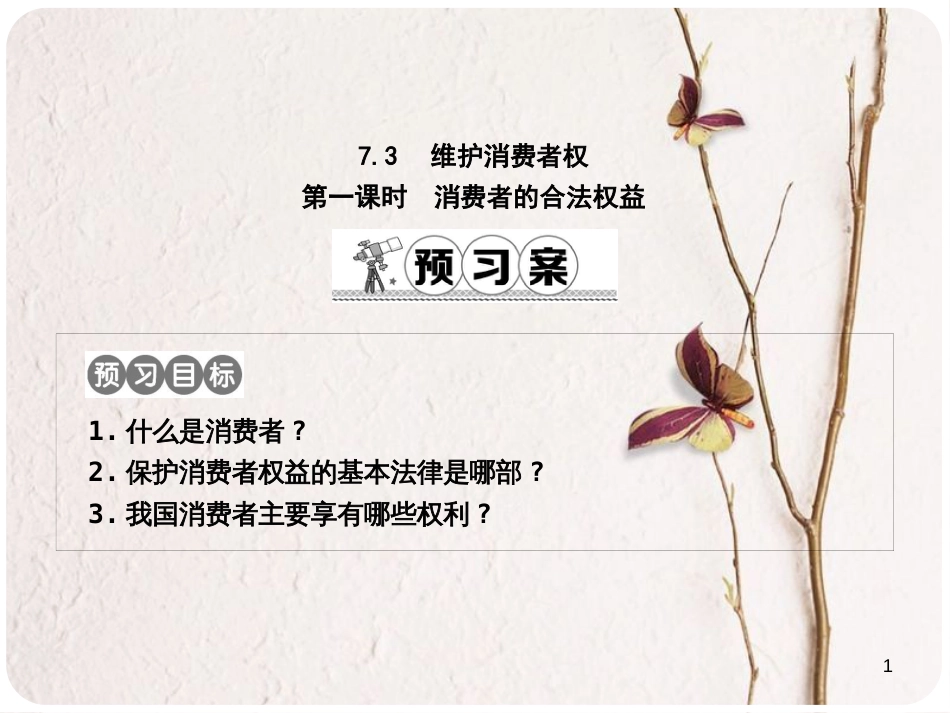 八年级政治下册 第七单元 我们的文化经济权利 7.3 维护消费者权（第1课时消费者的合法权益）课件 粤教版_第1页
