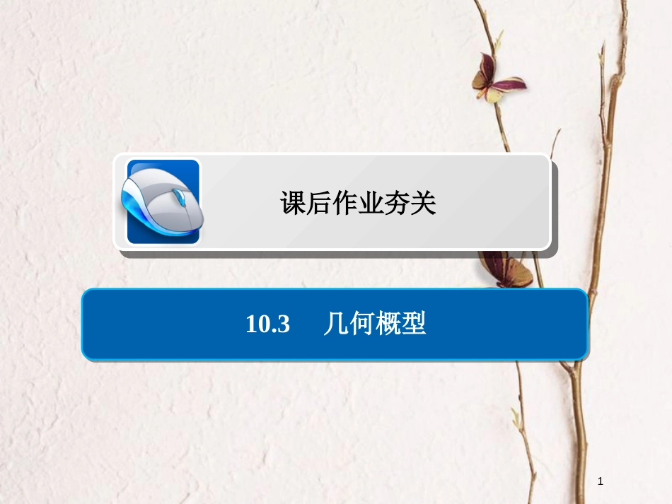 2019版高考数学一轮复习 第10章 概率 10.3 几何概型习题课件 文_第1页