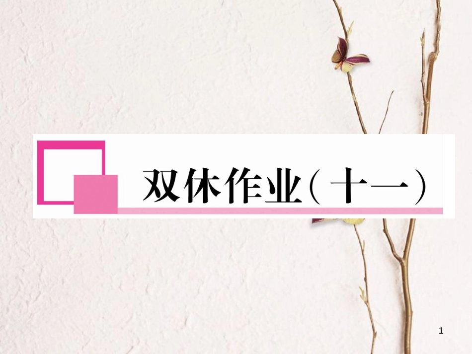 （遵义专版）七年级英语下册 双休作业（十一）课件 （新版）人教新目标版_第1页