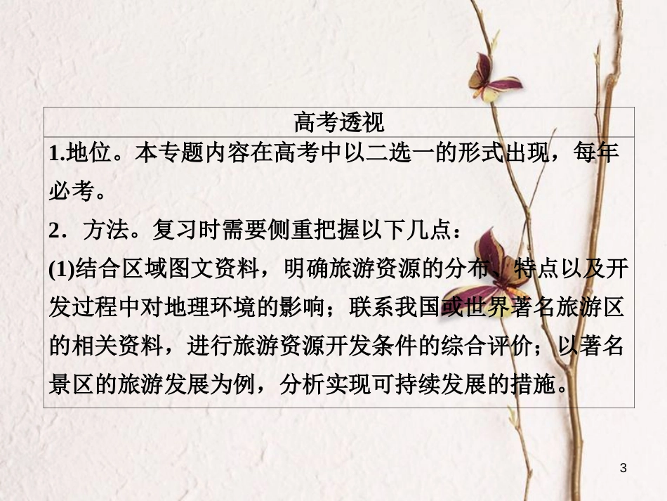 （全国通用）高考地理二轮复习 第一篇 专题与热点 专题五 选修地理 旅游地理、环境保护课件_第3页