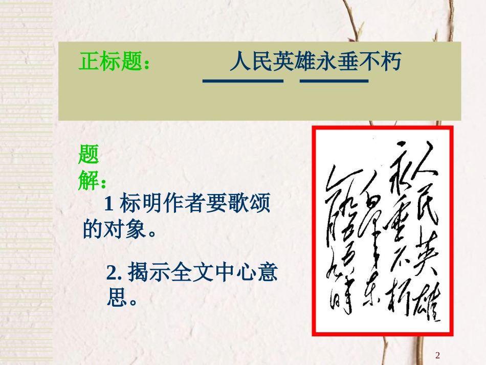 八年级语文上册 3.9《人民英雄永垂不朽》课件3 鄂教版_第2页