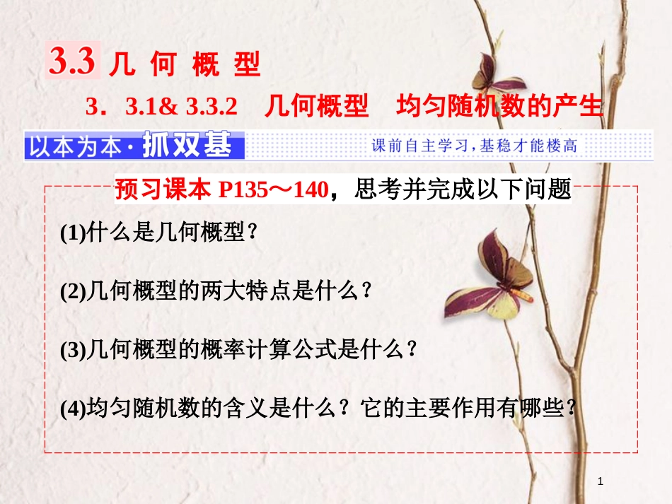 高中数学 第三章 概率 3.3 几何概型 3.3.1-3.3.2 几何概型 均匀随机数的产生课件 新人教A版必修3_第1页