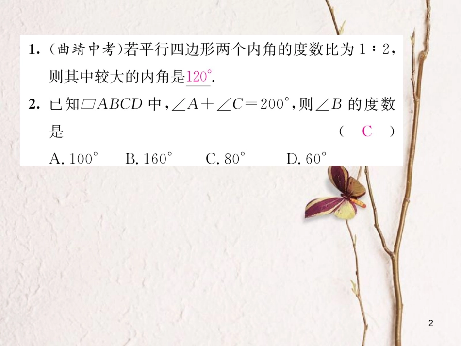 （毕节专版）八年级数学下册 第6章 平行四边形 课题1 平行四边形、角特征当堂检测课件 （新版）北师大版_第2页