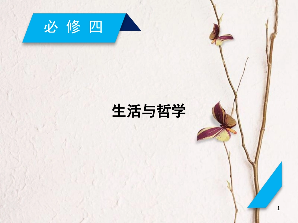 2019届高考政治一轮复习 生活与哲学课件 新人教版必修4_第1页