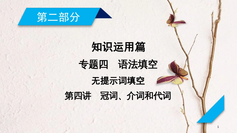 年高考英语二轮复习 第二部分 知识运用篇 专题4 语法填空 第4讲 冠词、介词和代词课件_第1页