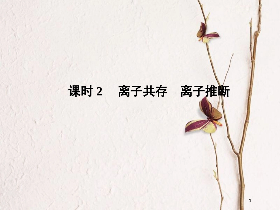 （浙江专版）2019版高考化学大一轮复习 专题二 离子反应 氧化还原反应 课时2 离子共存 离子推断课件_第1页