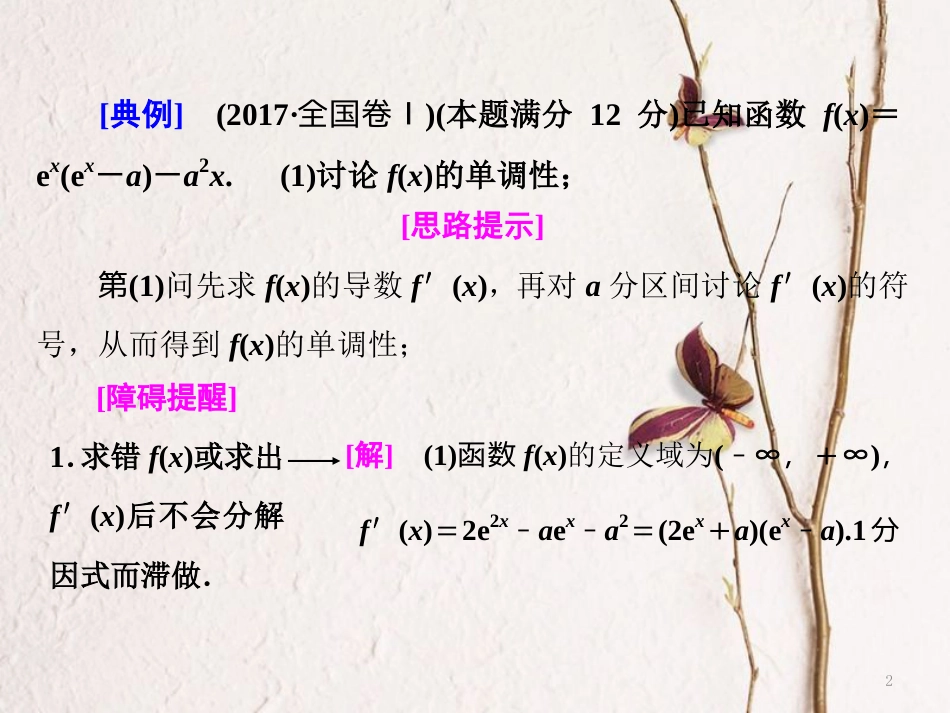 （通用版）学高考数学二轮复习 练酷专题 高考第21题 函数与导数课件 文_第2页