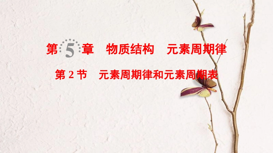 2019年高考化学一轮复习 第5章 物质结构 元素周期律 第2节 元素周期律和元素周期表课件 鲁科版_第1页