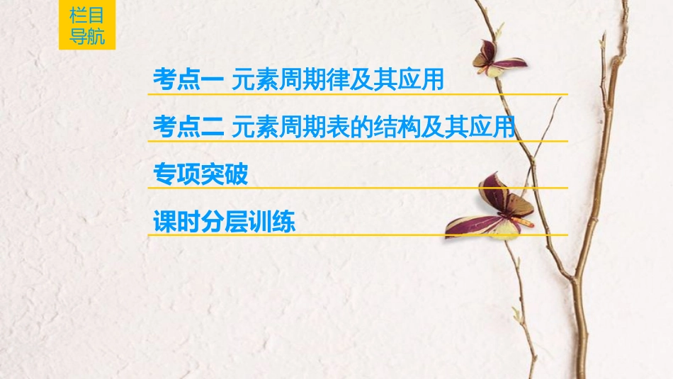 2019年高考化学一轮复习 第5章 物质结构 元素周期律 第2节 元素周期律和元素周期表课件 鲁科版_第2页