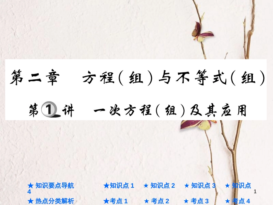 中考数学总复习 第一部分 基础知识复习 第2章 方程（组）与不等式（组）第1讲 一次方程（组）及其应用课件_第1页