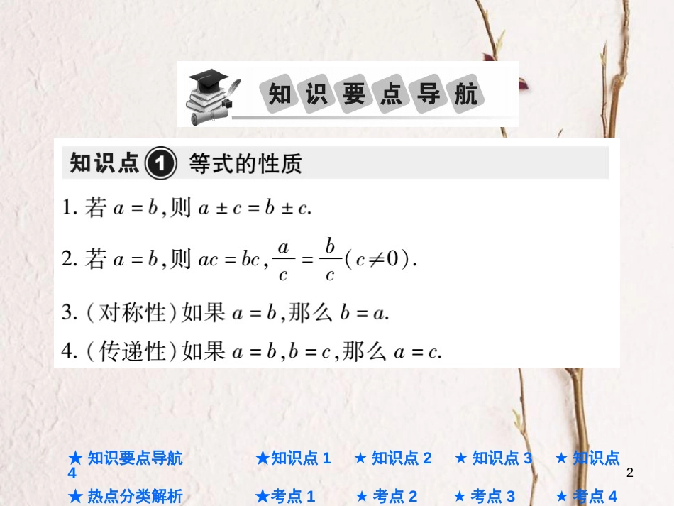 中考数学总复习 第一部分 基础知识复习 第2章 方程（组）与不等式（组）第1讲 一次方程（组）及其应用课件_第2页