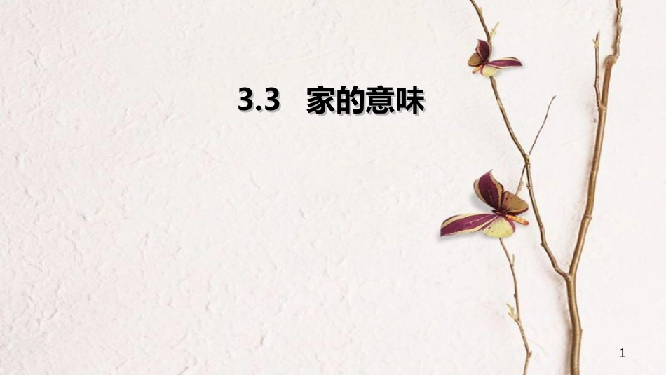 七年级道德与法治上册 第三单元 师长情谊 第七课 亲情之爱 第一框《家的意味》课件 新人教版_第1页