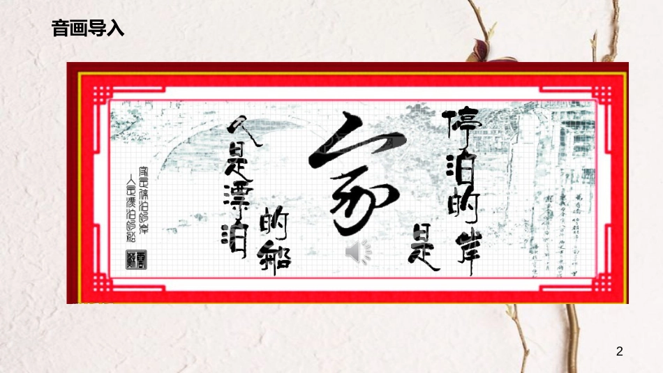 七年级道德与法治上册 第三单元 师长情谊 第七课 亲情之爱 第一框《家的意味》课件 新人教版_第2页