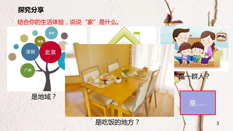 七年级道德与法治上册 第三单元 师长情谊 第七课 亲情之爱 第一框《家的意味》课件 新人教版_第3页