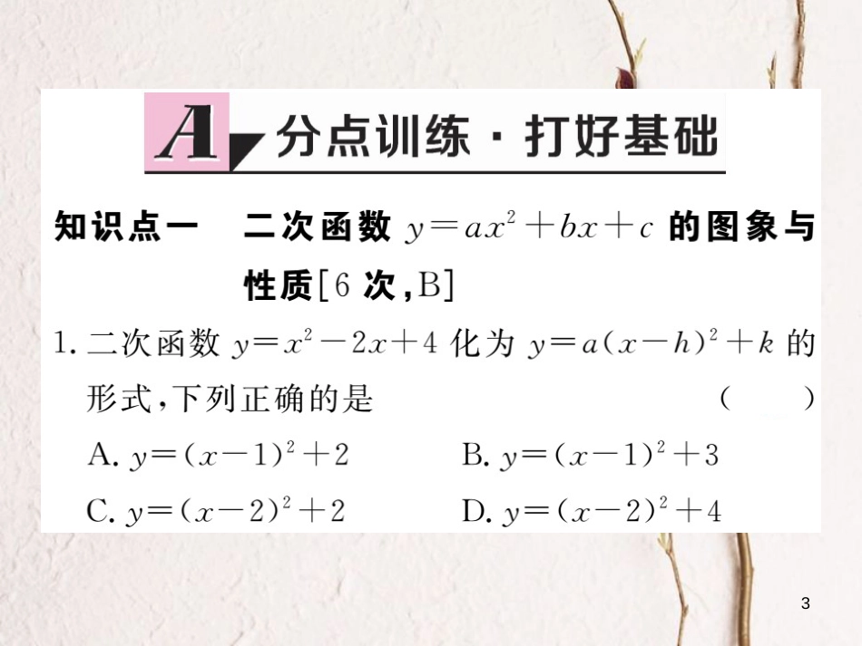 江西省2018年九年级数学下册 第二章 二次函数 2.2 第5课时 二次函数y=ax2+bx+c的图象与性质练习课件 （新版）北师大版_第3页