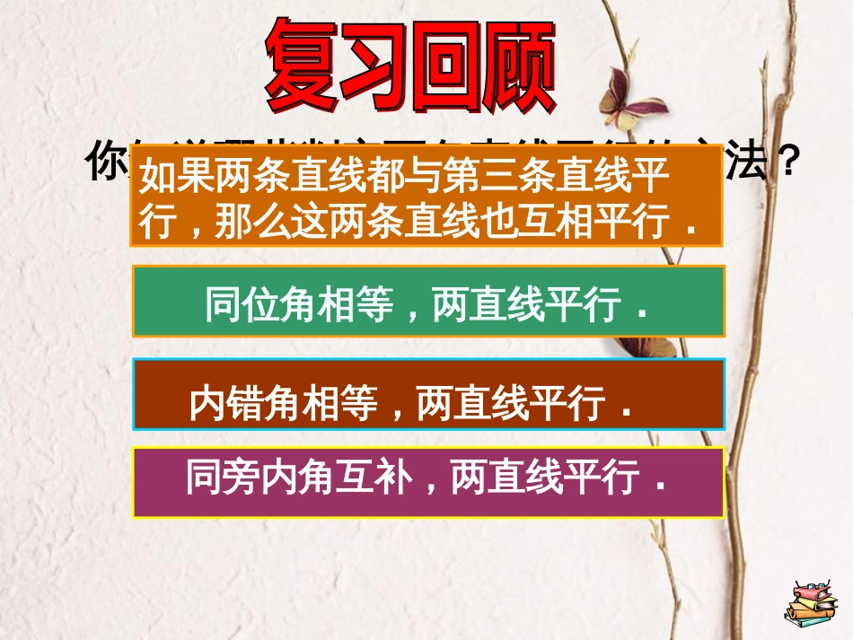 江苏省如皋市白蒲镇七年级数学下册5.2平行线及其判定5.2.2平行线的判定（2）课件（新版）新人教版_第2页