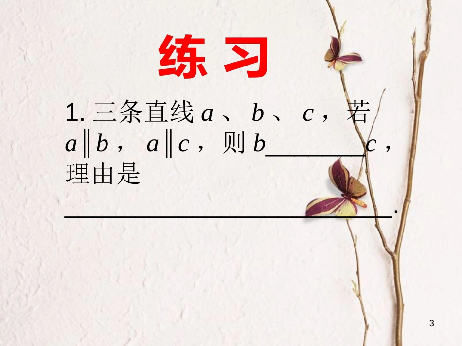 江苏省如皋市白蒲镇七年级数学下册5.2平行线及其判定5.2.2平行线的判定（2）课件（新版）新人教版_第3页