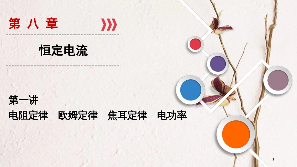 2019年高考物理大一轮复习 第08章 恒定电流 第1讲 电阻定律 欧姆定律 焦耳定律 电功率课件 新人教版_第1页