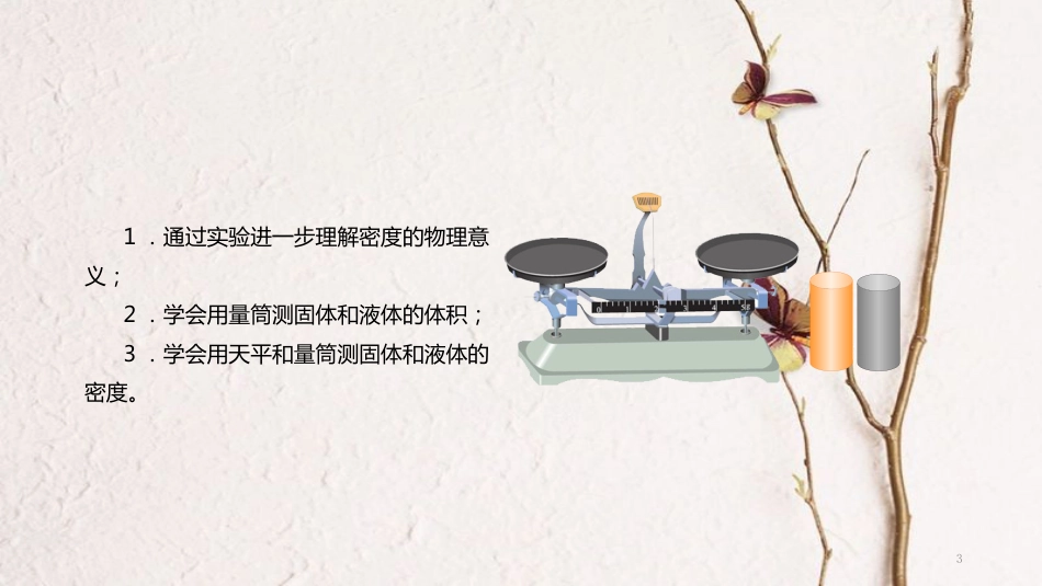 八年级物理上册 6.3《测量物质的密度》教学课件 （新版）新人教版_第3页