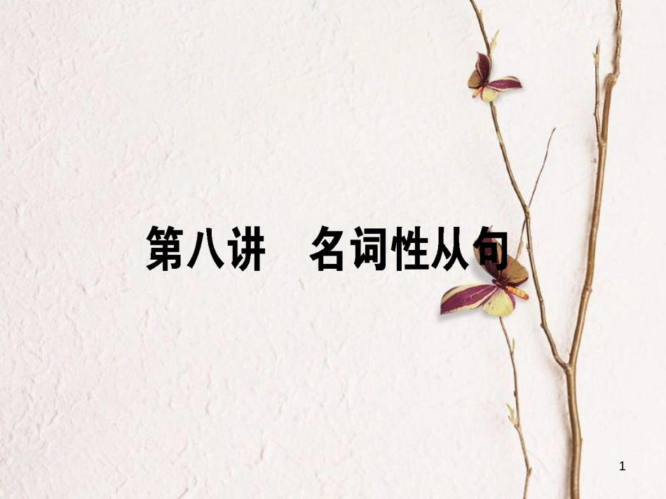 2019届高三英语一轮复习 第八讲 名词性从句课件 新人教版_第1页