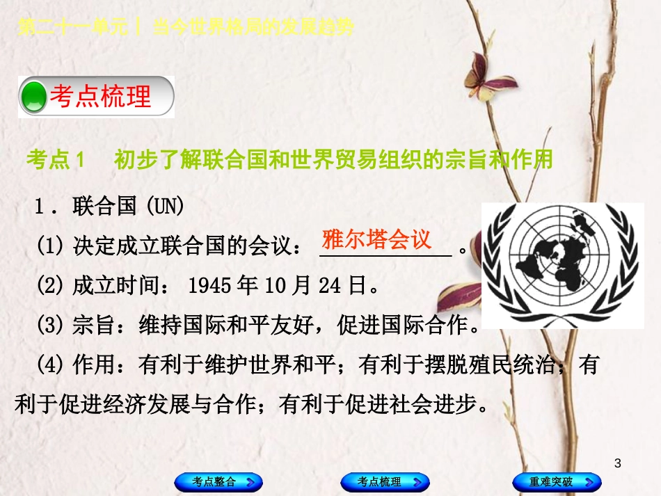 （包头专版）中考历史复习 第五部分 世界现代史 第二十一单元 当今世界格局的发展趋势课件_第3页