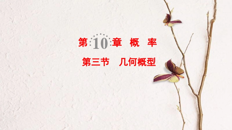 2019年高考数学一轮复习 第10章 概率 第3节 几何概型课件 文 北师大版_第1页