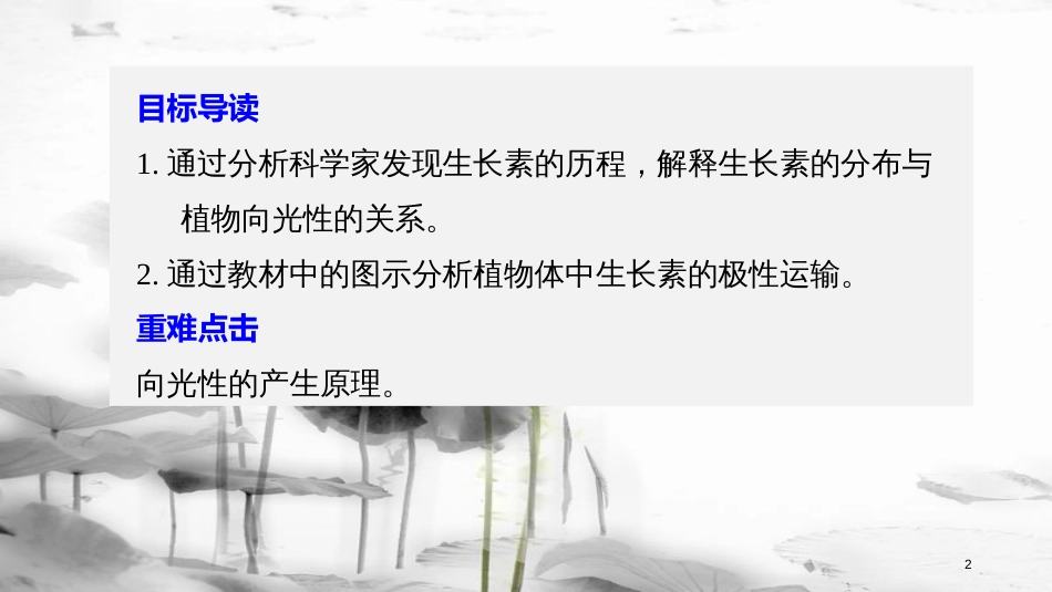 高中生物 第2章 细胞的化学组成 2.4.1 植物生长素的发现课件 苏教版必修1_第2页