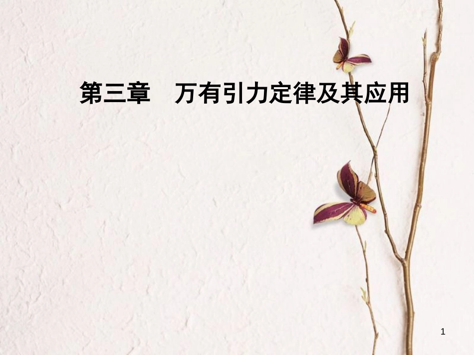高中物理 第3章 万有引力定律及其应用 第三节 飞向太空课件 粤教版必修2_第1页
