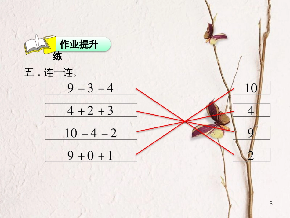 一年级数学上册 第8单元《10以内的加法和减法》第11课时 连加、连减习题课件 苏教版_第3页