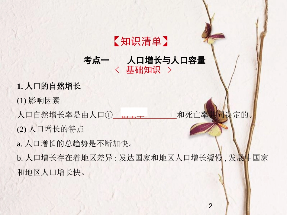 （新课标）2019版高考地理一轮复习 专题七 人口的变化课件_第2页
