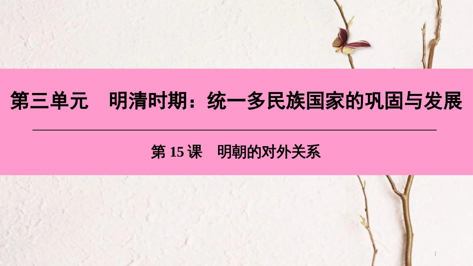 七年级历史下册 第三单元 明清时期 统一多民族国家的巩固与发展 第15课 明朝的对外关系课件 新人教版[共46页]_第1页