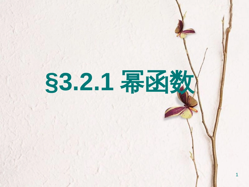 辽宁省北票市高中数学 第三章 基本初等函数(Ⅰ)3.2.1 幂函数（2）课件 新人教B版必修1_第1页