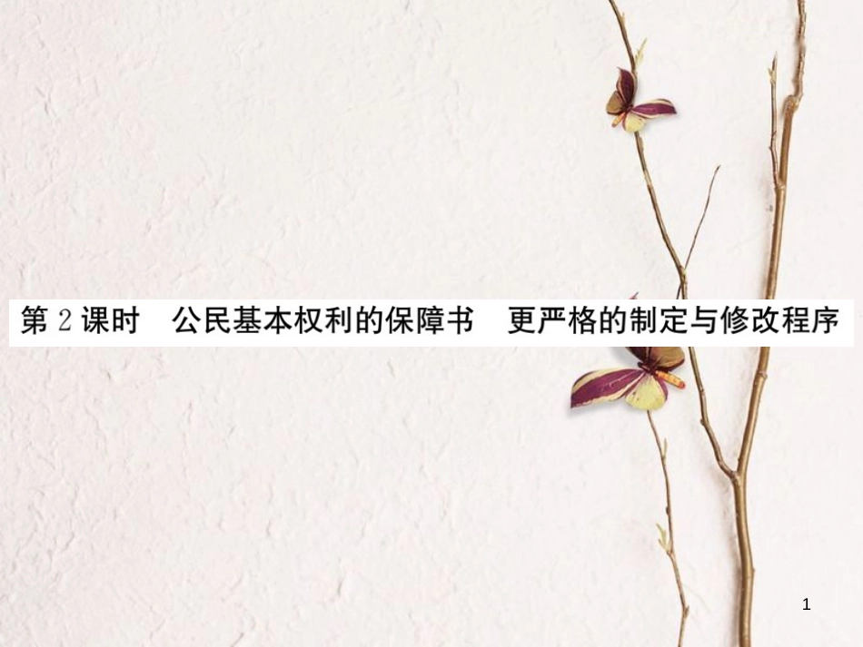 九年级政治全册 第三单元 法治时代 第七课 神圣的宪法 第2框 公民基本权利的保障书 更严格的制定与修改程序课件 人民版_第1页