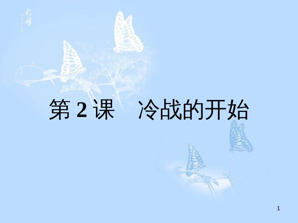 高中历史 第四单元 雅尔塔体系下的冷战与和平 第2课 冷战的开始课件 新人教版选修3_第1页