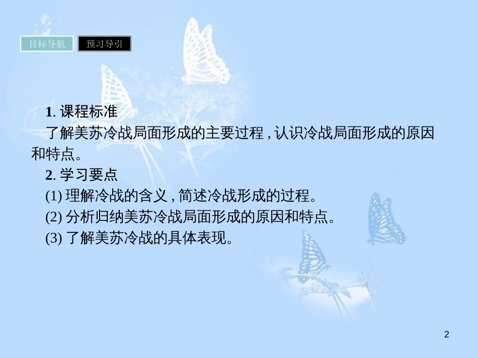 高中历史 第四单元 雅尔塔体系下的冷战与和平 第2课 冷战的开始课件 新人教版选修3_第2页