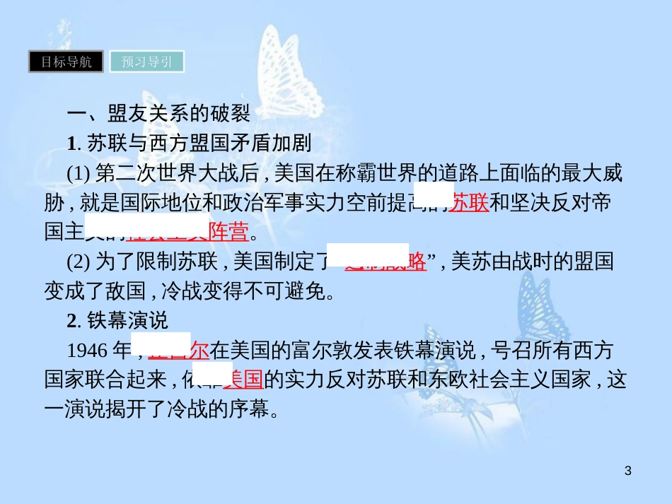 高中历史 第四单元 雅尔塔体系下的冷战与和平 第2课 冷战的开始课件 新人教版选修3_第3页