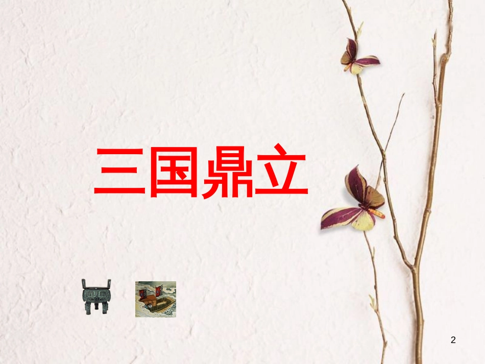 七年级历史上册 第四单元 魏晋南北朝的动荡与进步 18 三国鼎立课件5 冀教版_第2页