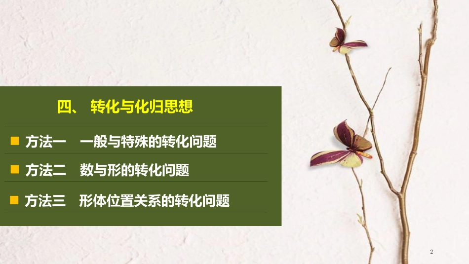 年高考数学二轮复习 数学思想领航 四、转化与化归思想课件 理_第2页