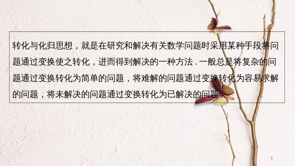 年高考数学二轮复习 数学思想领航 四、转化与化归思想课件 理_第3页