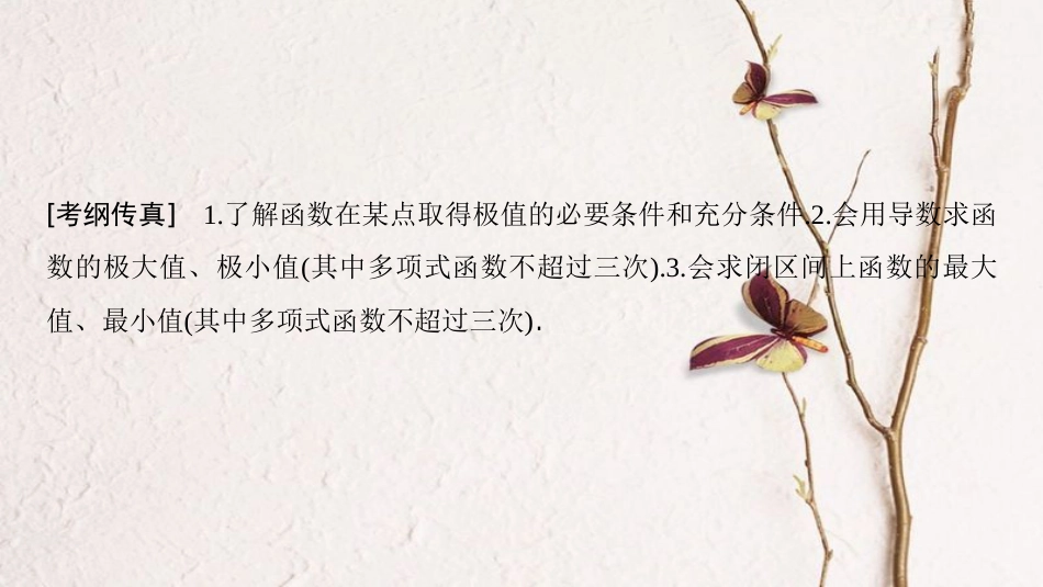 2019年高考数学一轮复习 第2章 函数、导数及其应用 第12节 导数与函数的极值、最值课件 文 北师大版_第3页