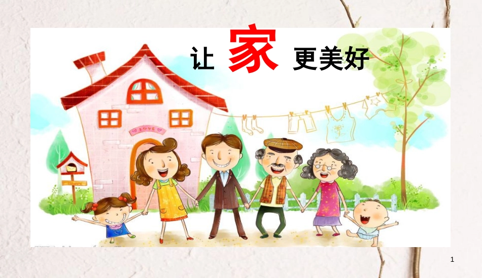 七年级道德与法治上册 第三单元 师长情谊 第七课 亲情之爱 第3框 让家更美好课件 新人教版[共12页]_第1页