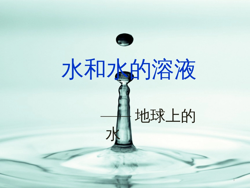 三年级科学上册 4.5 地球上的水课件1 湘教版_第1页