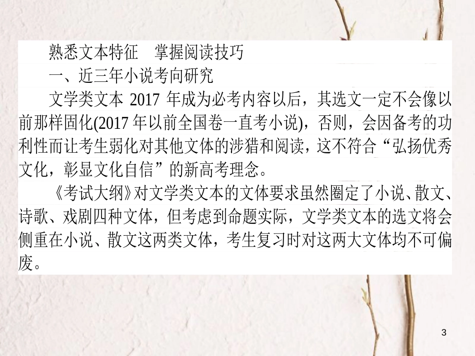 2019届高三语文一轮复习 专题十 文学类文本阅读 小说 10.1 小说知识介绍与整体阅读示范课件_第3页