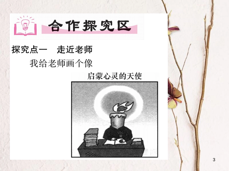 七年级道德与法治上册 第三单元 师长情谊 第六课 师生之间 第1框 走进老师课件 新人教版_第3页