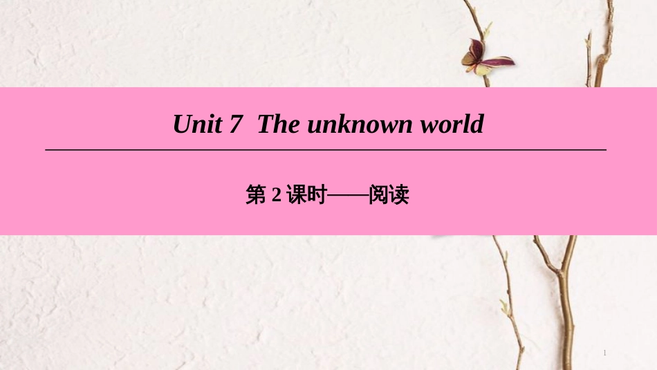 （广州沈阳通用）八年级英语下册 Unit 7 The unknown world（第2课时）阅读课件 牛津深圳版_第1页